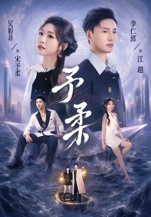 《予柔（65集）一飞＆李仁郅》短剧全集免费在线看