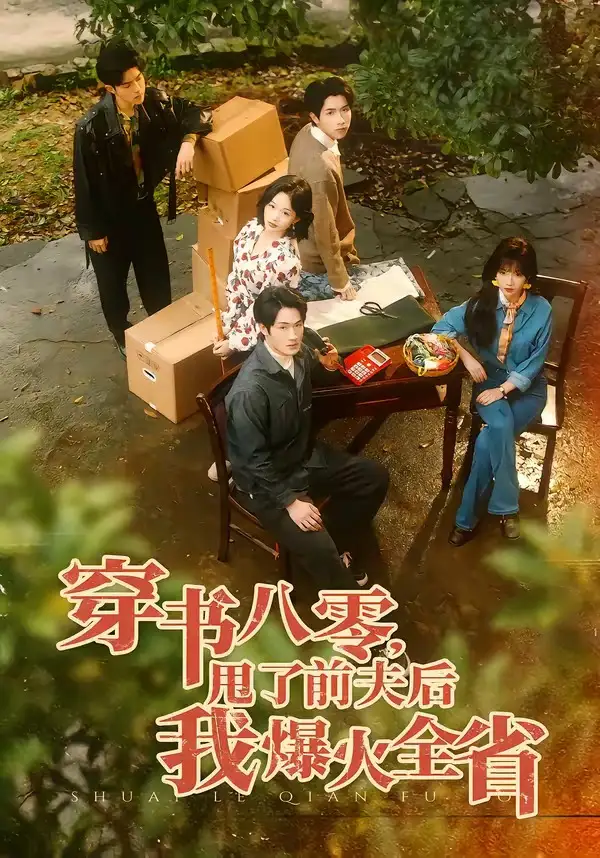 《穿书八零，甩了前夫后我爆火全省（50集）单樱杰＆王珊珊》短剧全集免费在线看
