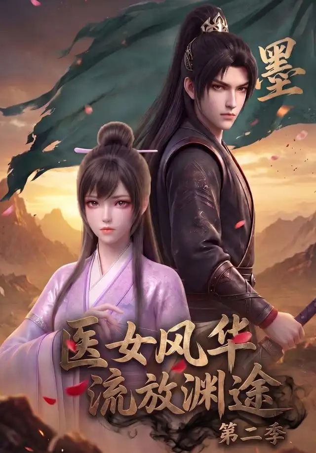 《医女风华,流放渊途第二季&医女风华流放渊途第二季(120集)AI短剧》短剧全集免费在线看