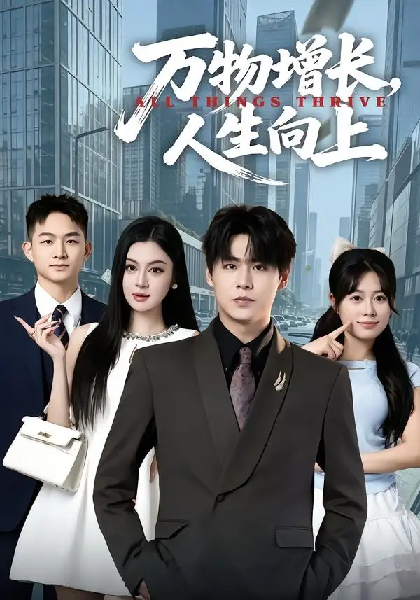 《万物增长人生向上（82集）孔德瑞＆唐雪晴》短剧全集免费在线看