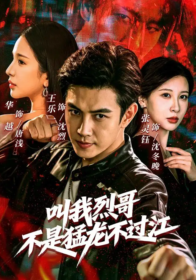 《叫我烈哥，不是猛龙不过江&叫我烈哥不是猛龙不过江（111集）王乐一＆华越＆张灵钰》短剧全集免费在线看