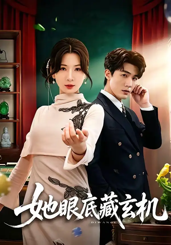 《她眼底藏玄机（107集）清河＆杨洁》短剧全集免费在线看