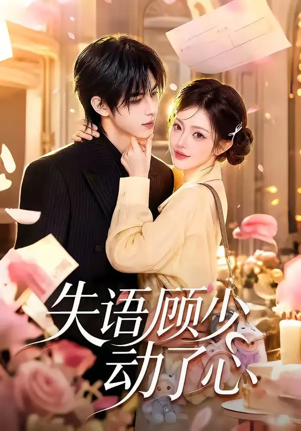 《失语顾少动了心（80集）AI短剧》短剧全集免费在线看