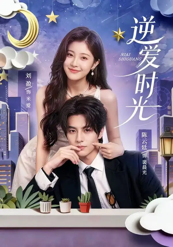 《逆爱时光（73集）陈云廷＆刘盈 (2026)》短剧全集免费在线看
