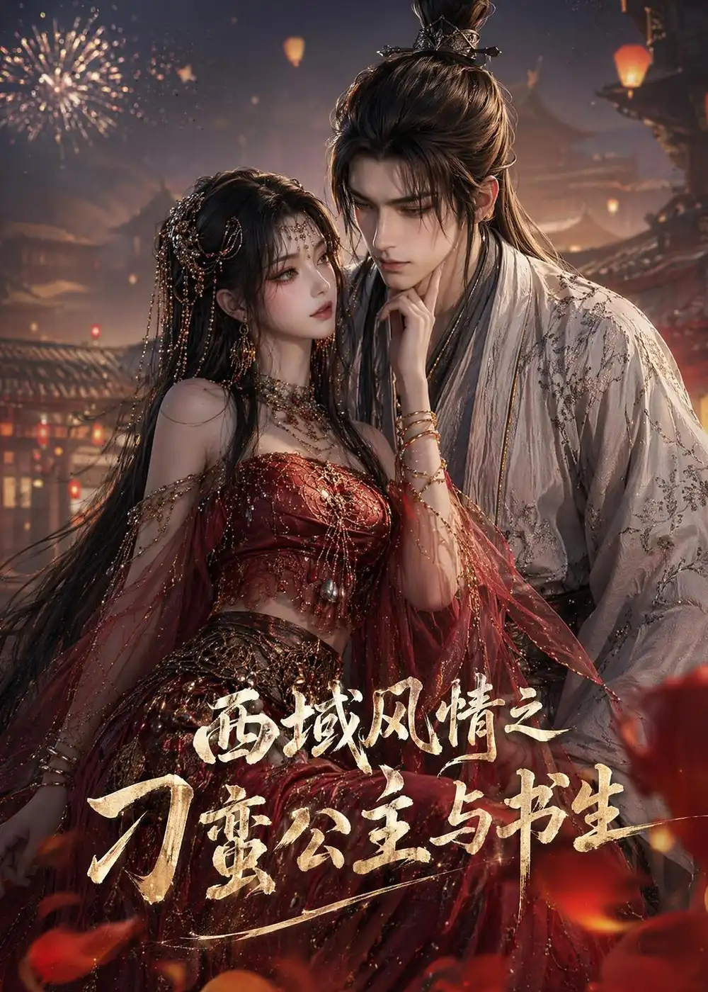 《西域风情之刁蛮公主与书生（76集）AI短剧》短剧全集免费在线看