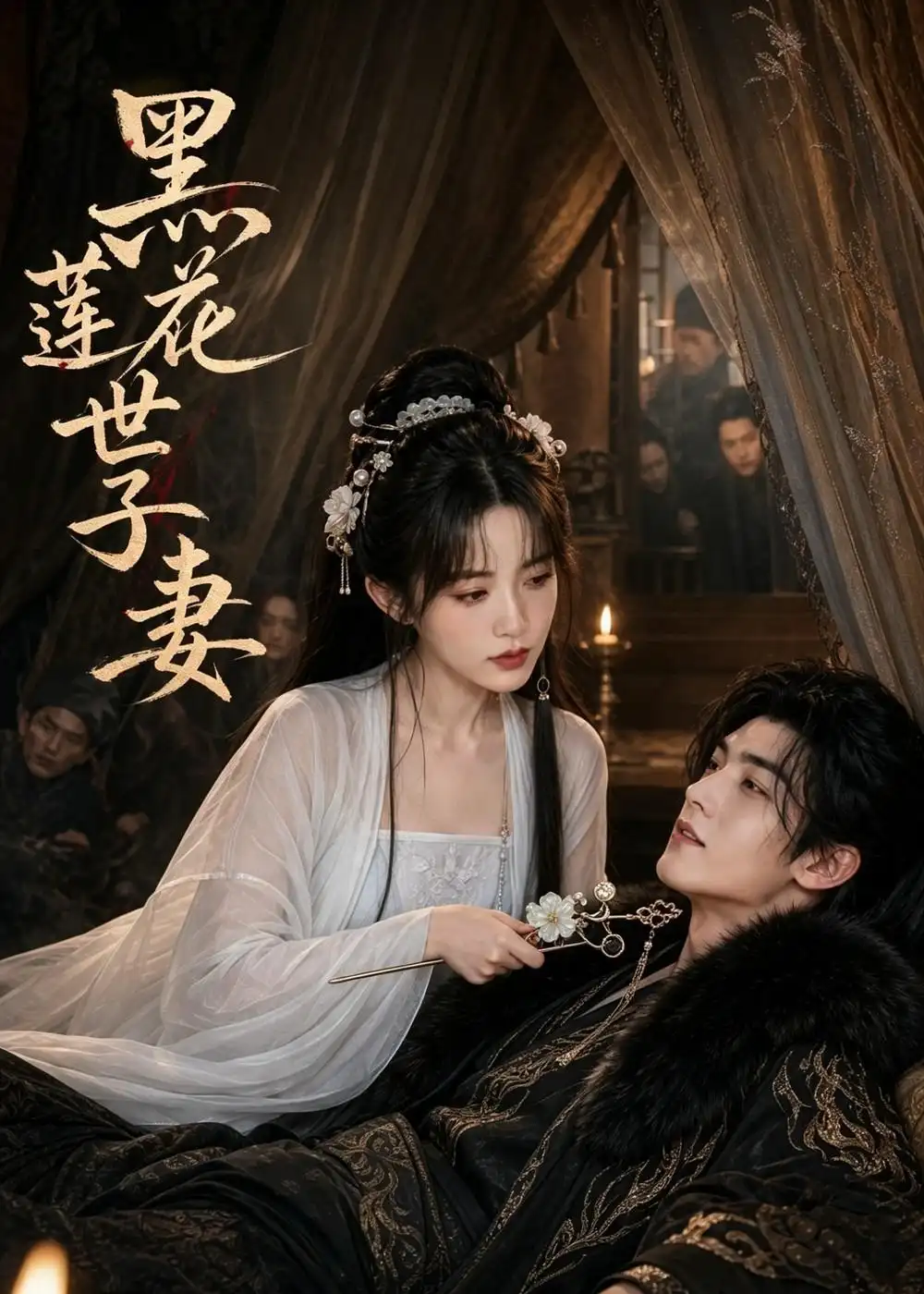 《黑莲花世子妻（55集）AI短剧 (2026)》短剧全集免费在线看