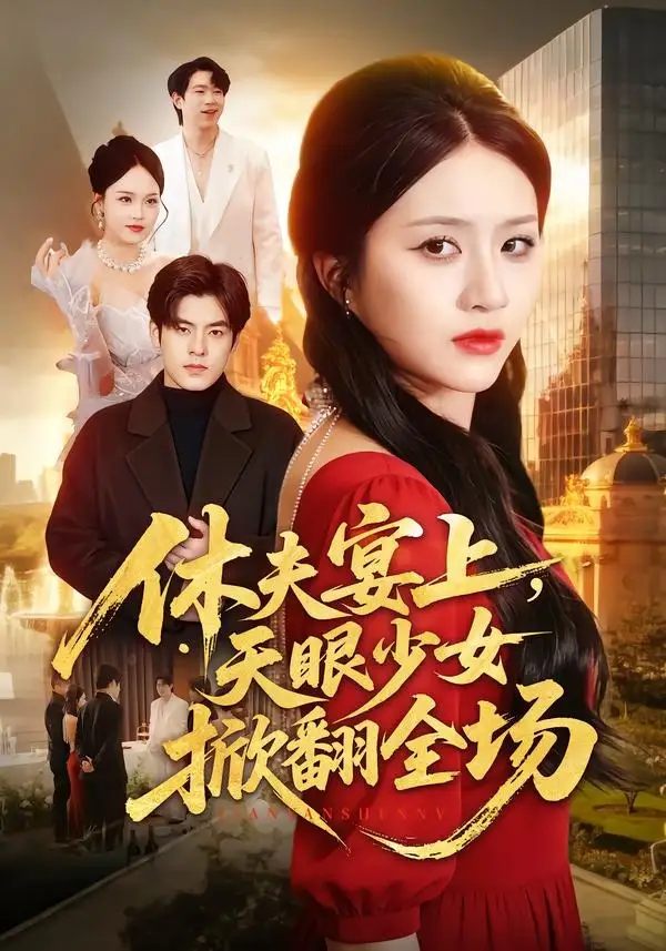 《休夫宴上，天眼少女掀翻全场（53集）王乐圆＆陶律》短剧全集免费在线看