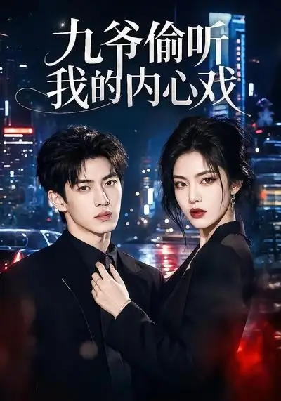 《九爷偷听我的内心戏（92集）AI短剧 (2026)》短剧全集免费在线看