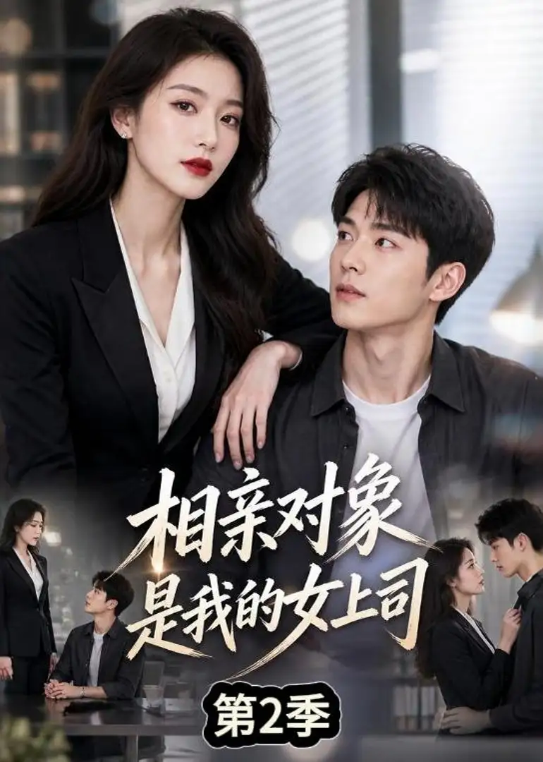 《相亲对象是我的女上司第2季（40集）AI短剧》短剧全集免费在线看