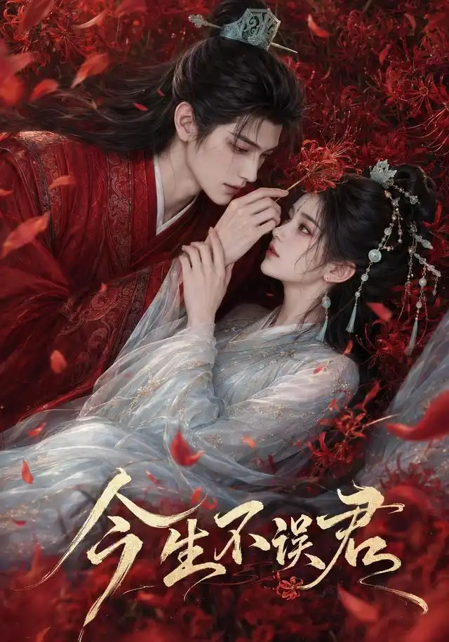 《今生不误君（106集）AI短剧》短剧全集免费在线看