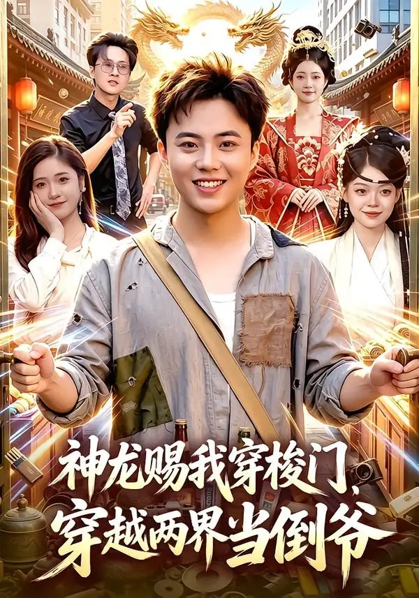 《神龙赐我穿梭门，穿越两界当倒爷&神龙赐我穿梭门穿越两界当倒爷（98集）萧禾＆天养＆大东＆金尚好 (2026)》短剧全集免费在线看