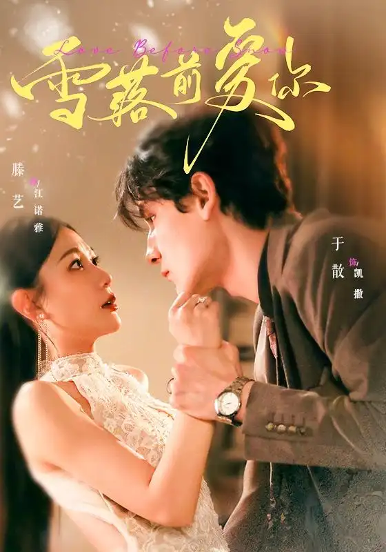 《雪落前爱你（70集）于散＆滕艺》短剧全集免费在线看