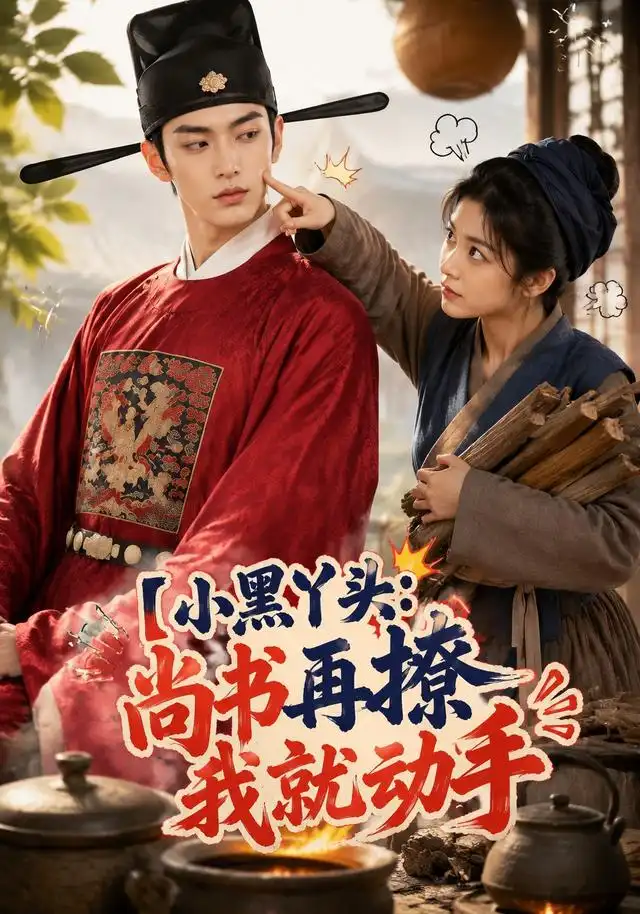 《小黑丫头：尚书再撩我就动手&小黑丫头尚书再撩我就动手（48集）AI短剧》短剧全集免费在线看