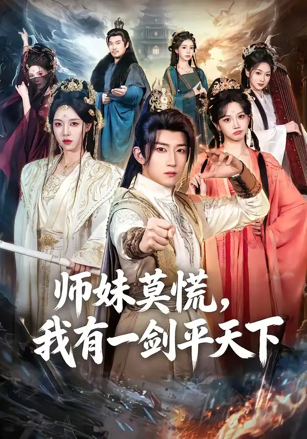 《师妹莫慌，我有一剑平天下（61集）陈沛苏＆朱近桐》短剧全集免费在线看