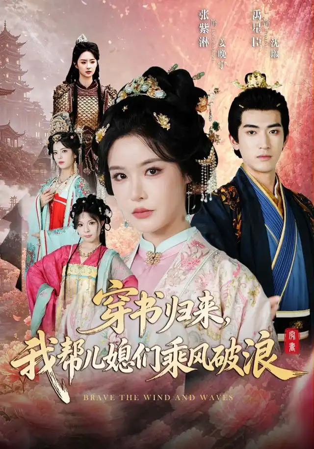 《穿书归来，我帮儿媳们乘风破浪&穿书归来我帮儿媳们乘风破浪（79集）禹星臣＆张紫淋》短剧全集免费在线看