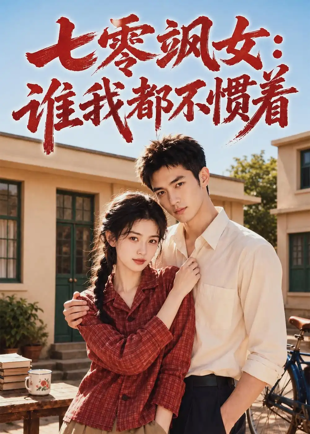 《七零飒女：谁我都不惯着&七零飒女谁我都不惯着（72集）AI短剧 (2026)》短剧全集免费在线看
