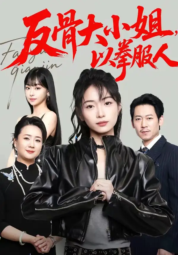 《反骨大小姐，以拳服人&反骨大小姐以拳服人（70集）耿池苏＆陈芮 (2026)》短剧全集免费在线看