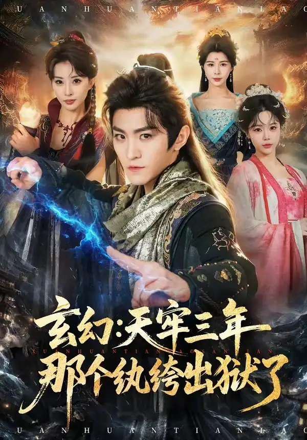《玄幻：天牢三年那个纨绔出狱了&玄幻天牢三年那个纨绔出狱了（81集）厉家兵＆金泷汐 (2026)》短剧全集免费在线看