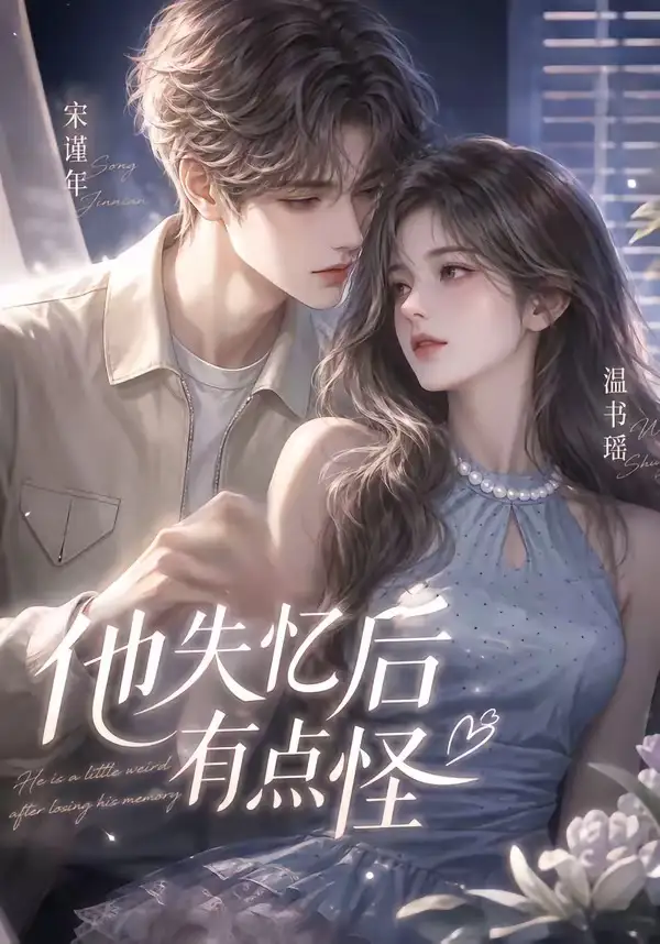 《他失忆后有点怪（17集）AI短剧》短剧全集免费在线看