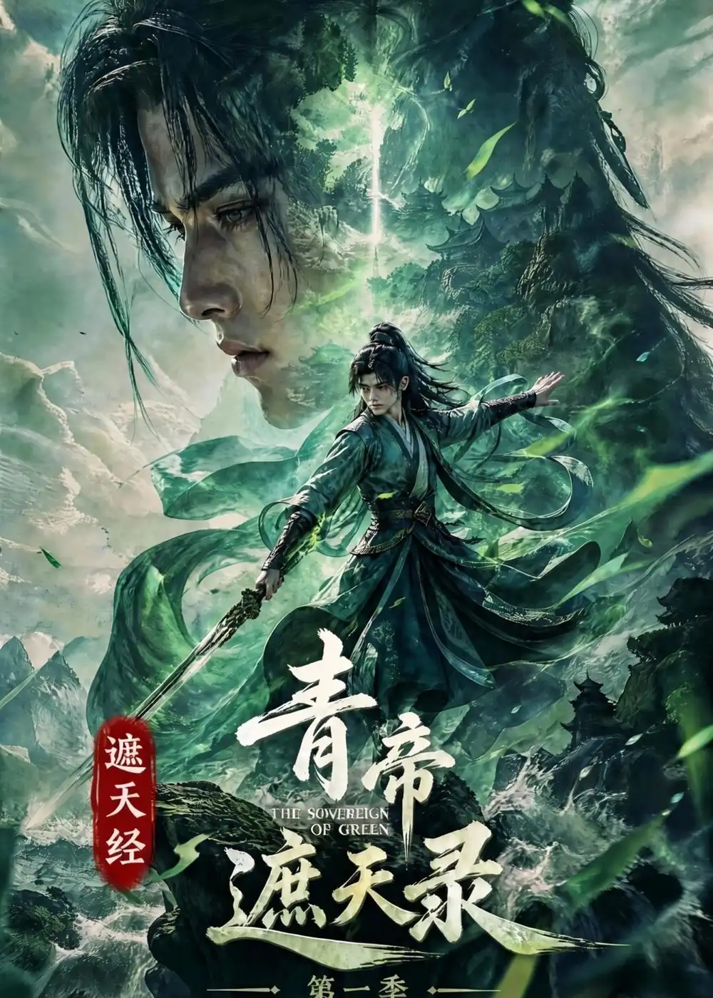 《遮天经:青帝遮天录第一季&遮天经青帝遮天录第一季(113集)AI短剧 (2026)》短剧全集免费在线看
