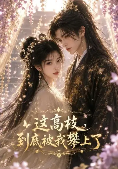 《这高枝，到底被我攀上了&这高枝到底被我攀上了（24集）AI短剧 (2026)》短剧全集免费在线看