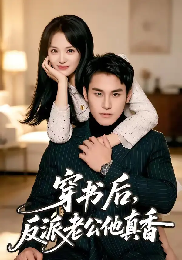 《穿书后，反派老公他真香&穿书后反派老公他真香（80集）万隆＆金穗 (2026)》短剧全集免费在线看