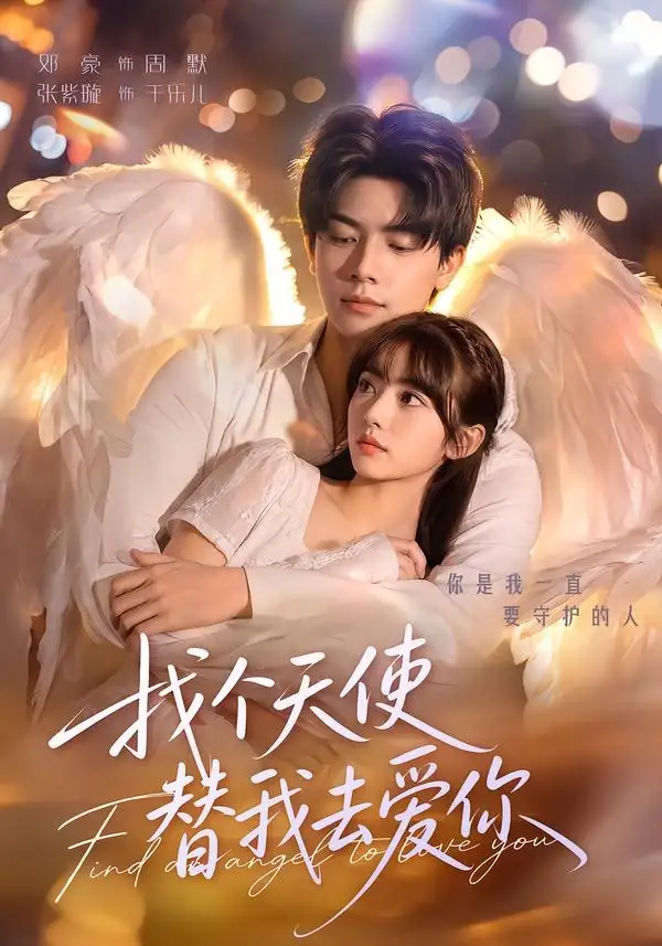 《找个天使替我去爱你（78集）邓豪＆张紫璇》短剧全集免费在线看