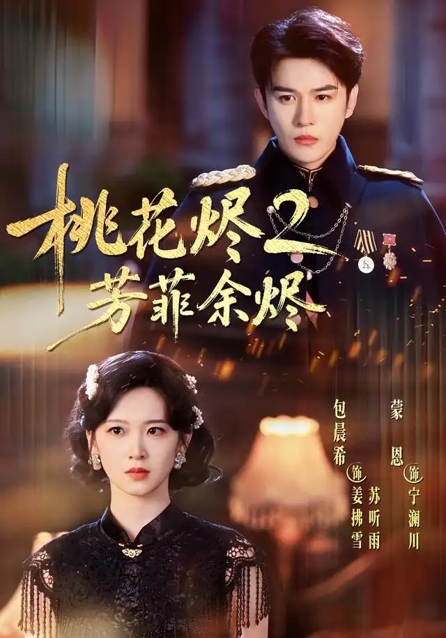 《桃花烬2芳菲余烬（78集）蒙恩＆包晨希》短剧全集免费在线看