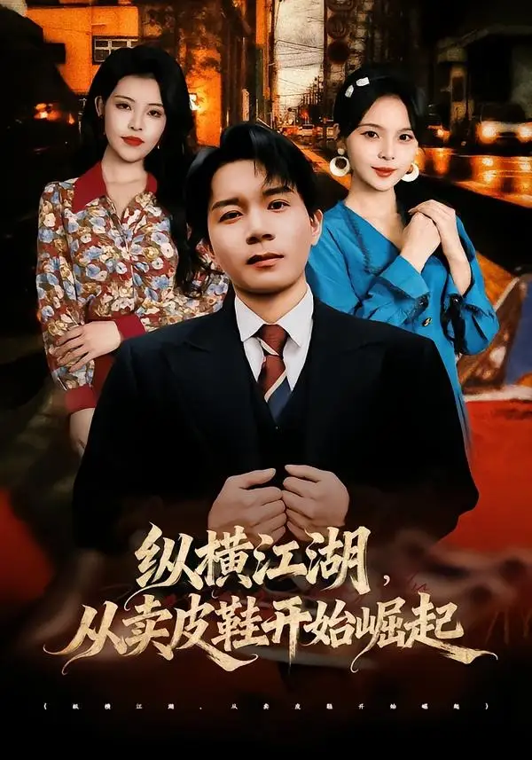 《纵横江湖，从卖皮鞋开始崛起&纵横江湖从卖皮鞋开始崛起（69集）姚奕太＆余卓阳 (2026)》短剧全集免费在线看