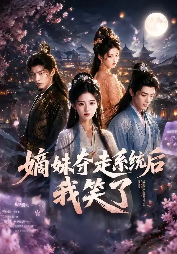 《嫡妹夺走系统后我笑了（66集）AI短剧》短剧全集免费在线看