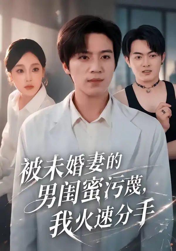 《被未婚妻的男闺蜜污蔑，我火速分手（50集）田杨＆王昕阳》短剧全集免费在线看