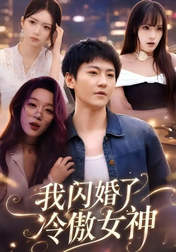 《我闪婚了冷傲女神（81集）厉家兵＆张婉琳》短剧全集免费在线看