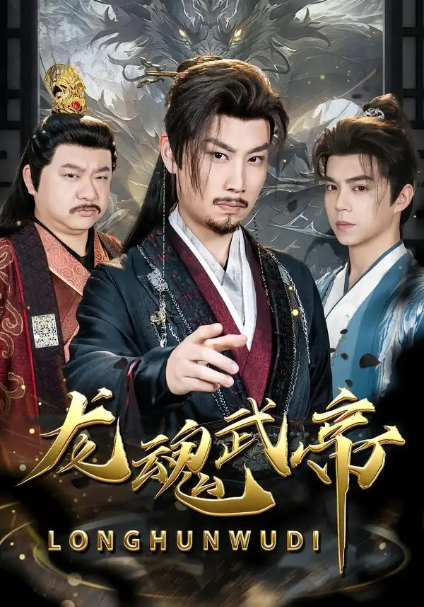 《龙魂武帝（80集）李逸辰＆巴诺》短剧全集免费在线看