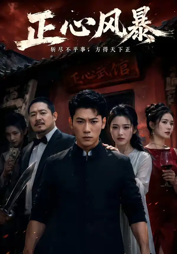 《正心风暴（43集）李乾锋＆谭歌》短剧全集免费在线看
