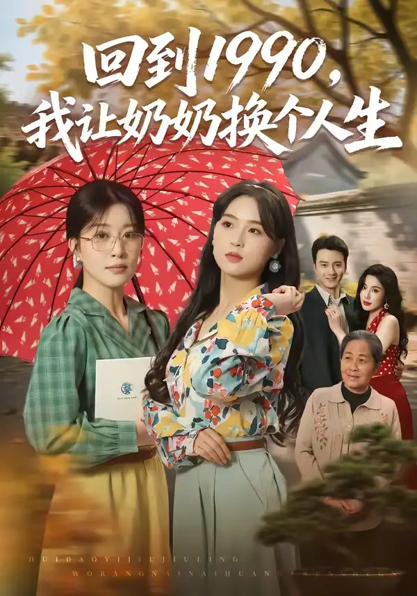 《回到1990，我让奶奶换个人生&回到1990我让奶奶换个人生（73集）崔栖涵＆张叶丹＆王大同》短剧全集免费在线看