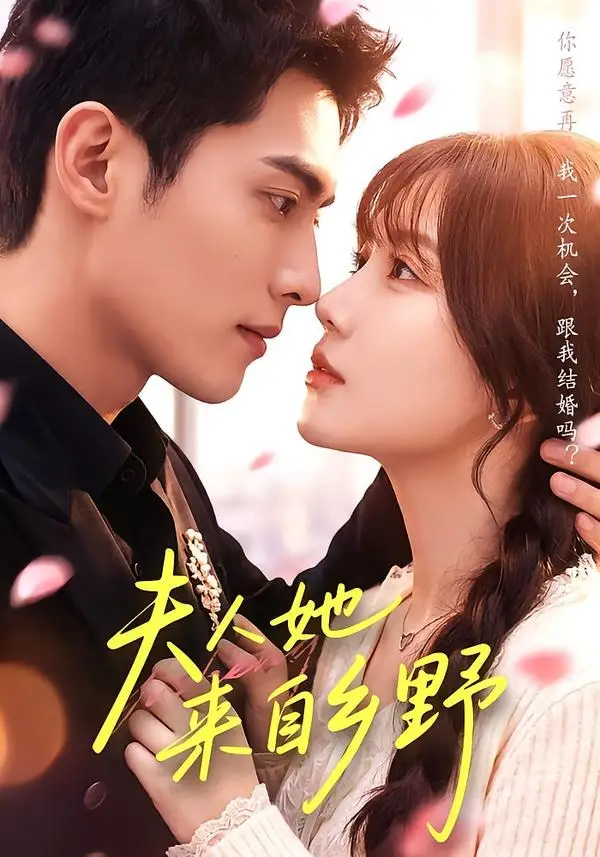 《夫人她来自乡野（111集）千喆＆苏语桐（1080P） (2026)》短剧全集免费在线看