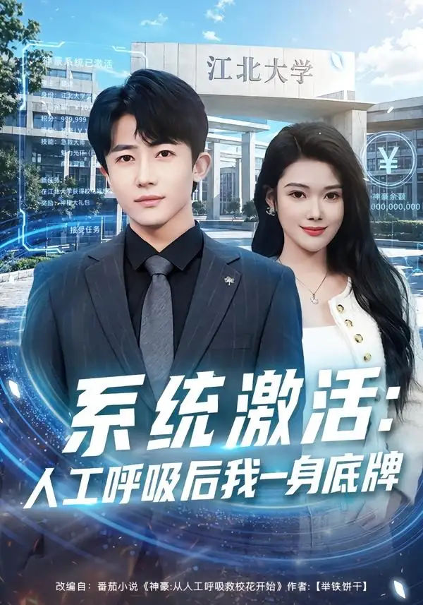 《系统激活：人工呼吸后我一身底牌（80集）贾浩男＆蔡思琦》短剧全集免费在线看