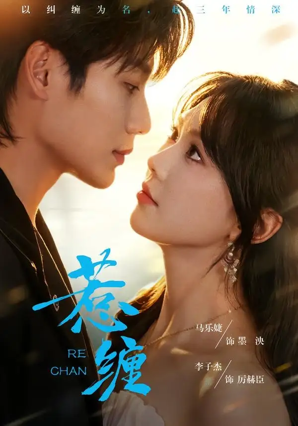 《惹缠（75集）李子杰＆马乐婕》短剧全集免费在线看