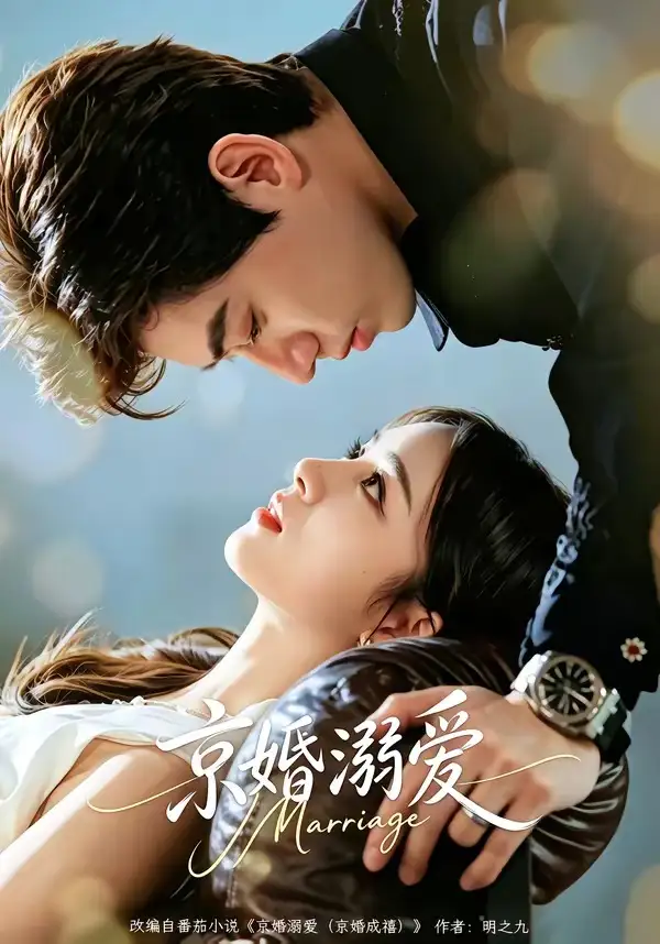 《京婚溺爱（75集）苗天添＆唐幕佳 (2026)》短剧全集免费在线看