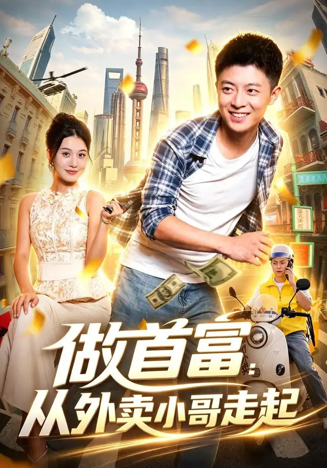 《做首富：从外卖小哥走起&做首富从外卖小哥走起（123集）李秉润＆屈婉琼＆江路祺》短剧全集免费在线看