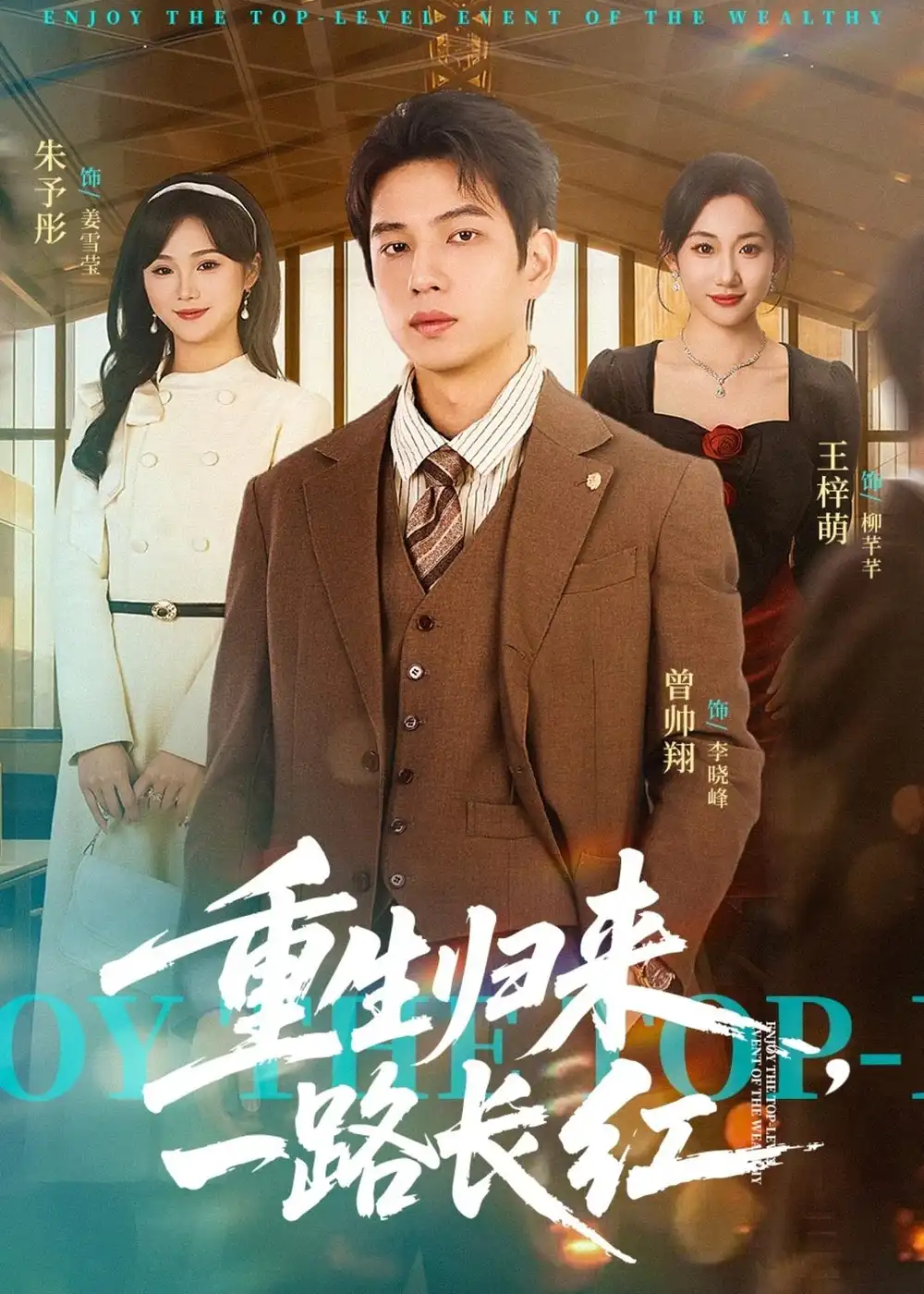 《重生归来，一路长虹&重生归来一路长虹（78集）曾帅翔＆朱予彤 (2026)》短剧全集免费在线看