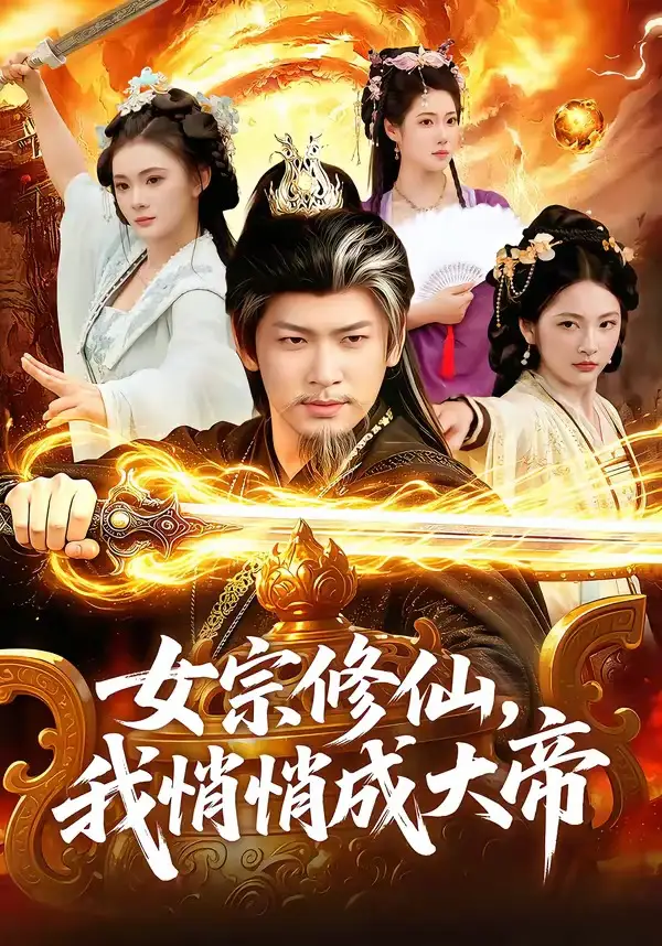 《女宗修仙，我悄悄成大帝（100集）李家豪＆胡艺瀚》短剧全集免费在线看