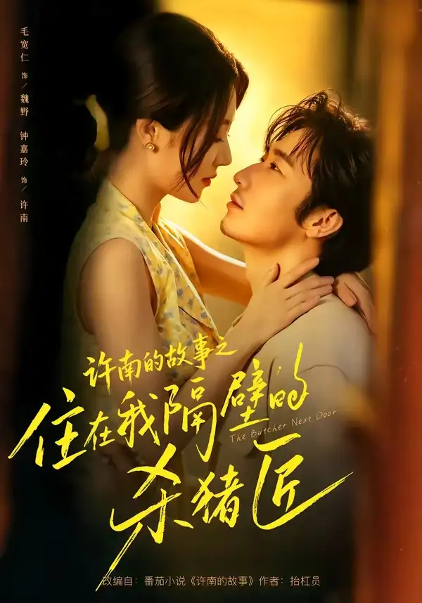 《许南的故事之住在我隔壁的杀猪匠（87集）毛宽仁＆钟嘉玲 (2026)》短剧全集免费在线看