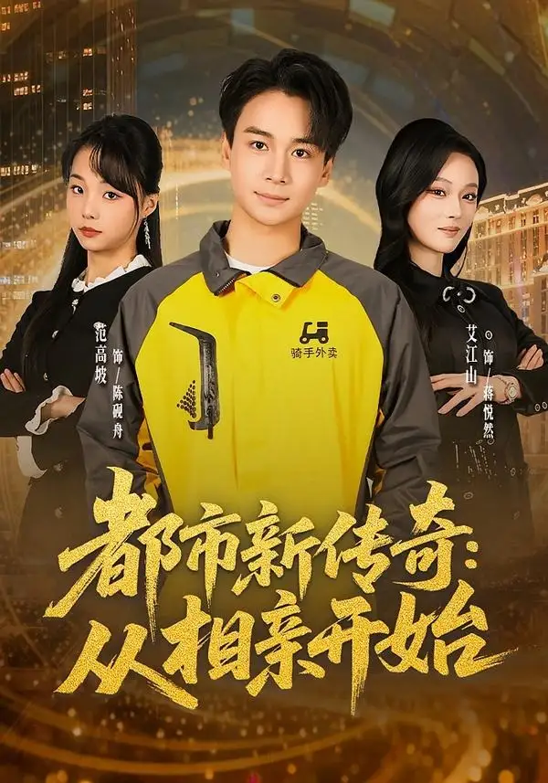 《都市新传奇：从相亲开始（80集）梵高坡＆艾江山＆梁思成》短剧全集免费在线看
