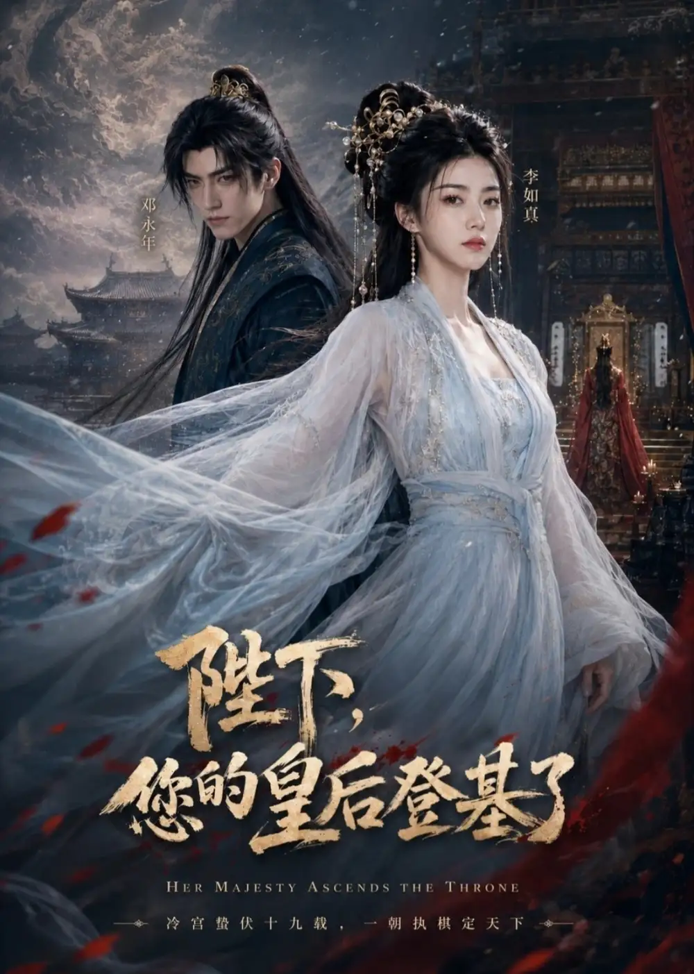 《陛下，您的皇后登基了&陛下您的皇后登基了（79集）AI短剧》短剧全集免费在线看