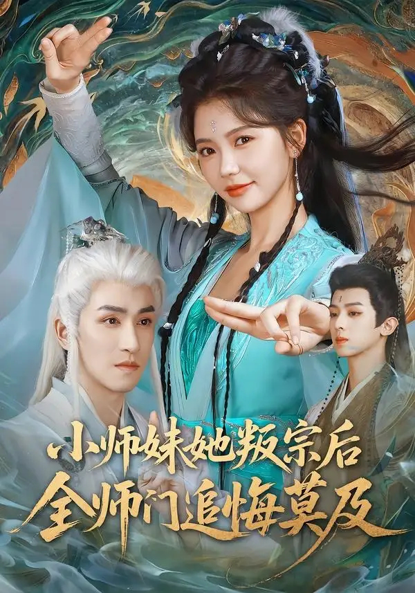 《小师妹她叛宗后全师门追悔莫及（81集）林可汉＆林籽蓉 (2026)》短剧全集免费在线看