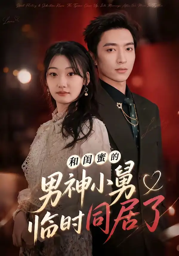 《和闺蜜的男神小舅临时同居了（75集）东池&郝世程 (2026)》短剧全集免费在线看