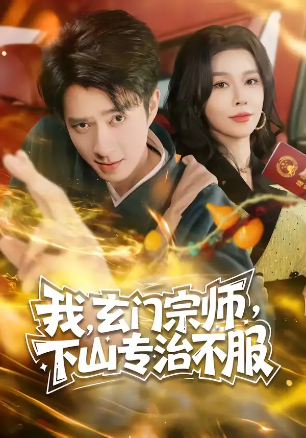 《我，玄门宗师，下山专治不服&我玄门宗师下山专治不服（70集）朱宏钊＆张子唯 (2026)》短剧全集免费在线看