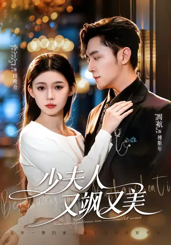《少夫人又飒又美(75集)周航&李丫丫 (2026)》短剧全集免费在线看