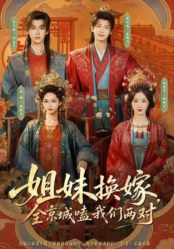 《姐妹换嫁，全京城嗑我们两对（90集）刘宇航&羽翎&张洪鸣&杨殊予》短剧全集免费在线看